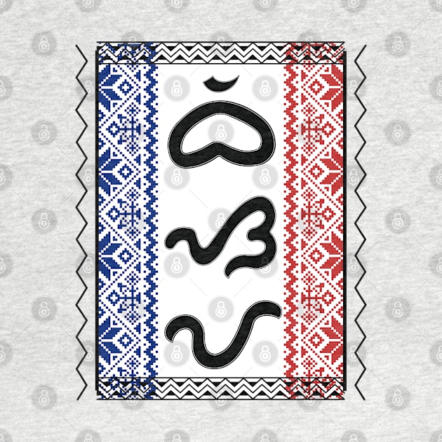 Tribal Pattern/Baybayin word Bisaya (Visayan Person/Speaking bisaya) by Pirma Pinas